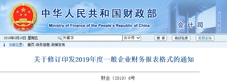 關(guān)于修訂印發(fā)2019年度一般企業(yè)財(cái)務(wù)報表格式的通知