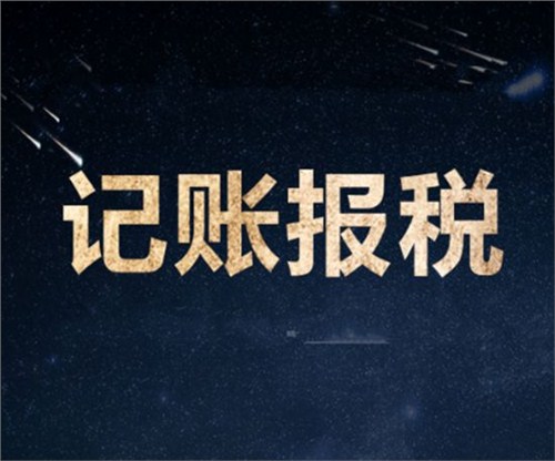 南山一家剛剛成立的新公司，要怎么記賬和報稅？