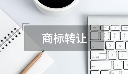 深圳商標(biāo)轉(zhuǎn)讓會賠本嗎