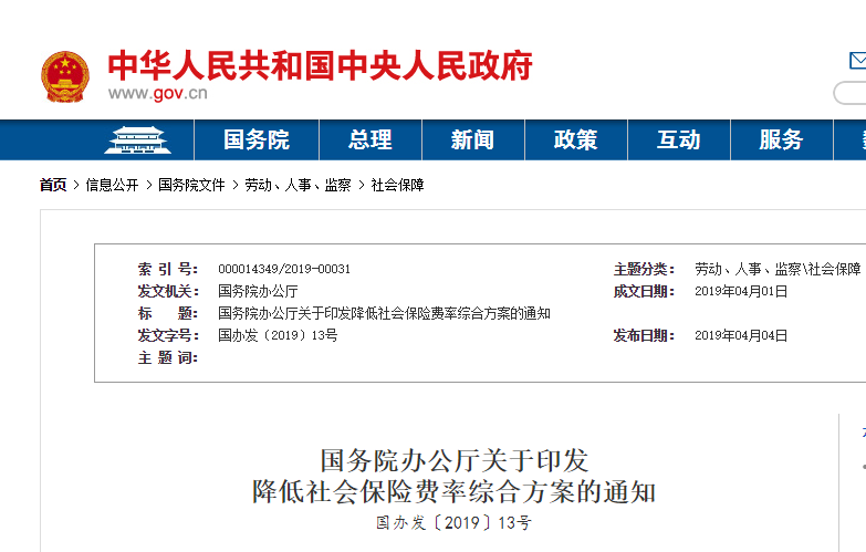 降低社會保險費(fèi)率綜合方案