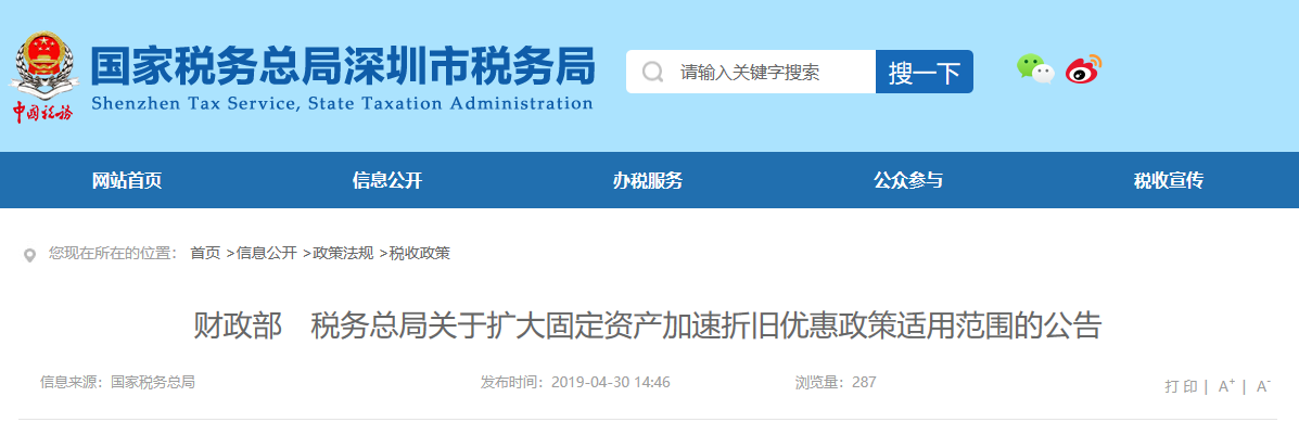 財(cái)政部 稅務(wù)總局關(guān)于擴(kuò)大固定資產(chǎn)加速折舊優(yōu)惠政策適用范圍的公告