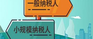 注冊公司是選擇一般納稅人還是小規(guī)模納稅人？