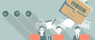 深圳工商注冊代理記賬公司服務(wù)內(nèi)容！