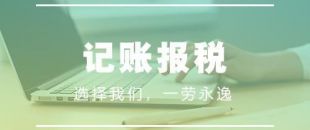 做賬報(bào)稅注意事項(xiàng)有哪些？