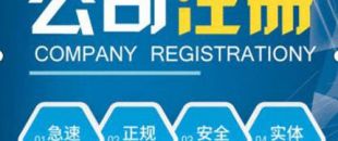 合伙注冊公司要注意哪些問題？