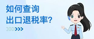 如何查詢出口退稅率？出口退稅率為0的貨物，應(yīng)如何處理？