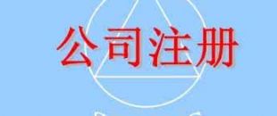 在深圳注冊一家公司，公司注冊地址如何選擇？