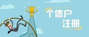 深圳個(gè)體戶出現(xiàn)經(jīng)營異常怎么處理？