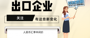 7月起，有這些新變化，出口企業(yè)要關(guān)注！（含1-7月人民幣匯率中間價(jià)）
