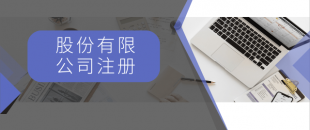 注冊(cè)一般納稅人最低注冊(cè)資金是多少？