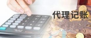 深圳代理記賬為什么建議不選擇低價代理服務(wù)？
