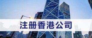 注冊(cè)香港公司需滿足什么條件？