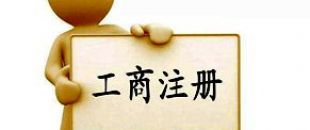 工商注冊(cè)選擇個(gè)體戶好還是公司好？