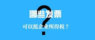 收藏??！這些發(fā)票可以抵扣企業(yè)所得稅