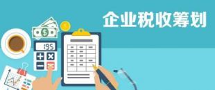 開展企業(yè)納稅籌劃，這些事項不得不知！