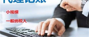 創(chuàng)業(yè)不易，請謹慎選擇代理記賬機構(gòu)！