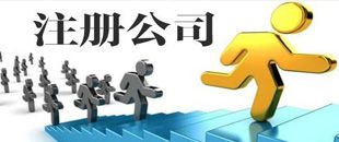 3種公司注冊類型中，初創(chuàng)公司該注冊哪一種？