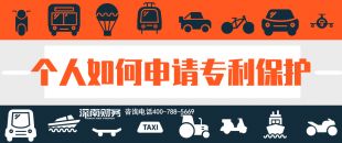 2019年個人如何申請專利保護？？