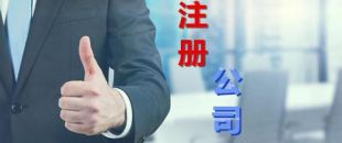想創(chuàng)業(yè)？不懂怎么注冊公司？看這里，我來幫你！