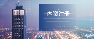 深圳注冊公司及財稅工作選擇代賬公司處理怎么樣？