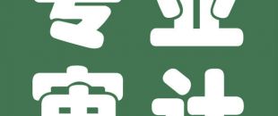 審計(jì)與會(huì)計(jì)的聯(lián)系與區(qū)別是什么？