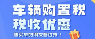 車(chē)輛購(gòu)置稅優(yōu)惠-新能源乘用車(chē)減免稅限額-深南財(cái)務(wù)代理記賬
