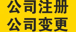 變更公司經(jīng)營范圍，需要提交哪些材料？