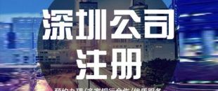 深圳公司注冊(cè)下來(lái)之后，哪些可以變更？