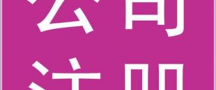 文化傳播公司怎么注冊(cè)？要辦理什么資質(zhì)？