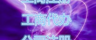 深圳公司注冊存在的流程是怎樣的？