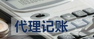 代理記賬有啥好處？能不能不記賬報稅？