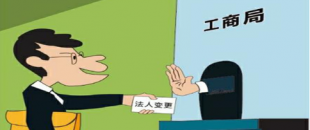 公司法人變更是怎樣進行的？