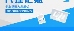 2020年，公司應(yīng)不應(yīng)該授權(quán)委托深圳財(cái)務(wù)記賬報(bào)稅？代理做賬公司的內(nèi)容及實(shí)際意義！