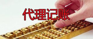 代理記賬50元一個(gè)月和200元一個(gè)月有什么區(qū)別？