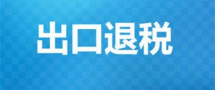 出口退稅辦理需要的材料有哪些？