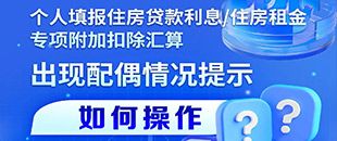 住房貸款利息/租金專項附加扣除填報遇配偶信息提示？三步操作法詳解