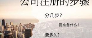 公司注冊流程的5大步驟你都清楚嗎？