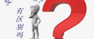 收據(jù)和發(fā)票的區(qū)別要分清楚！