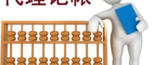 低價的深圳代理記賬不可靠？