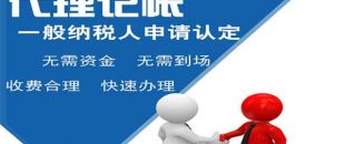 深圳小規(guī)模代理記賬多少錢？