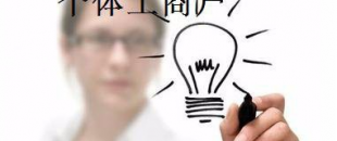 有這5種材料，你才能注冊個體工商戶！