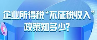 企業(yè)所得稅“不征稅收入”政策知多少-企業(yè)所得稅匯算清繳-深南財(cái)務(wù)