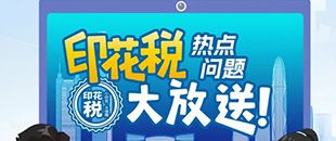 印花稅熱點問題大放送！納稅人多貼的印花稅票是不是可以退還呢?