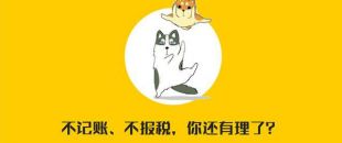 公司沒有經(jīng)營需不需要記賬報稅？當然要?。?！