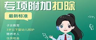 2024年度綜合所得個稅匯算正在進行中，專項附加扣除是哪七項？扣除范圍、扣除標(biāo)準是什么？