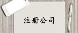 深圳公司注冊(cè)又有新政策了！