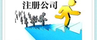 深圳公司注冊(cè)資金要求怎樣的呢？